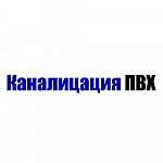 Канализация ПВХ