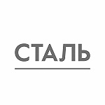 Сталь Сталь