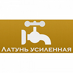 Латунь усиленная